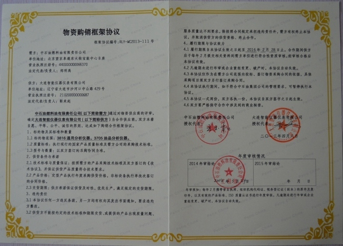 中石油燃料油物質(zhì)采購框架協(xié)議.jpg